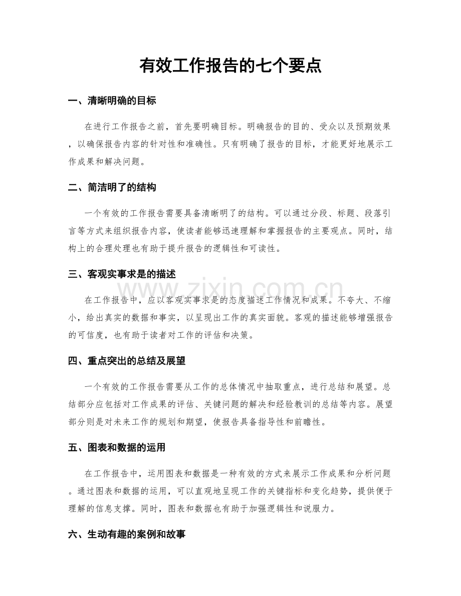 有效工作报告的七个要点.docx_第1页