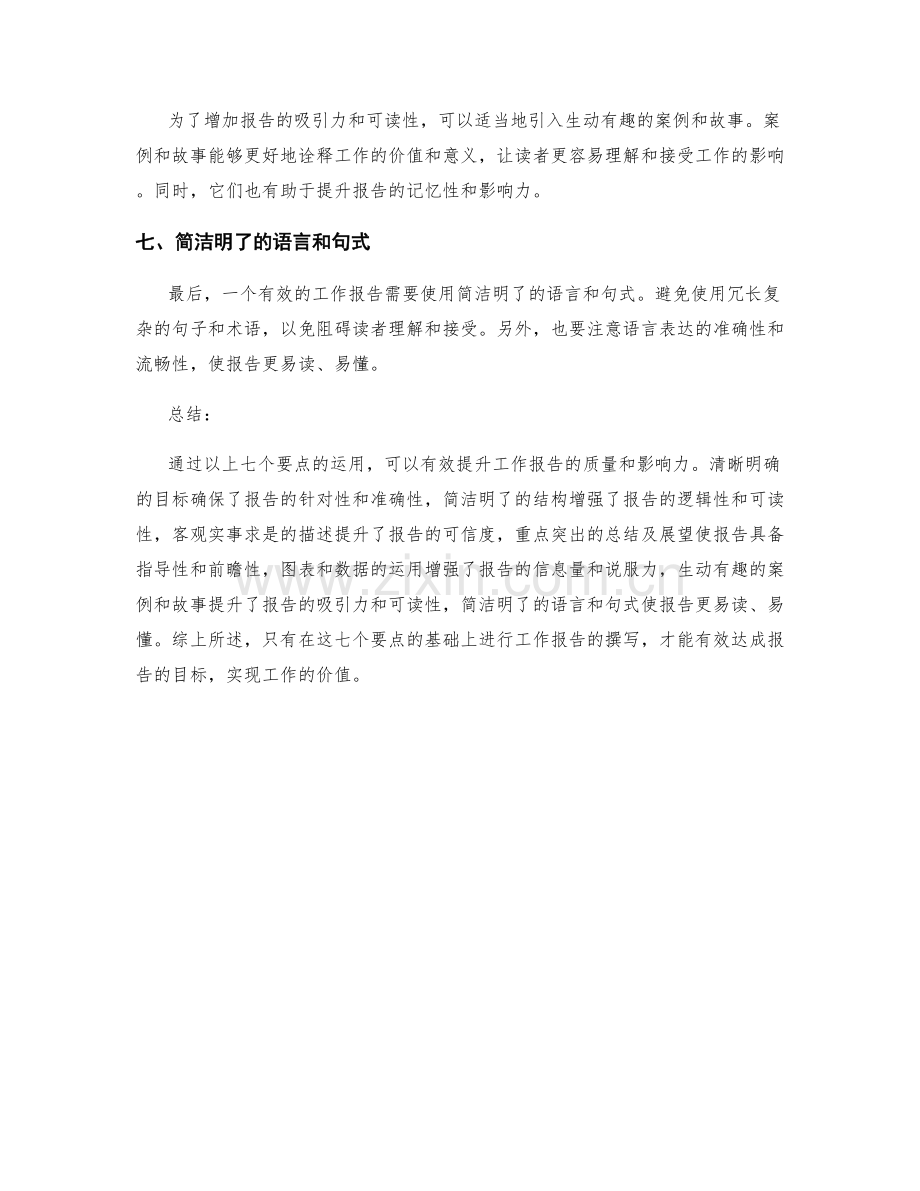 有效工作报告的七个要点.docx_第2页