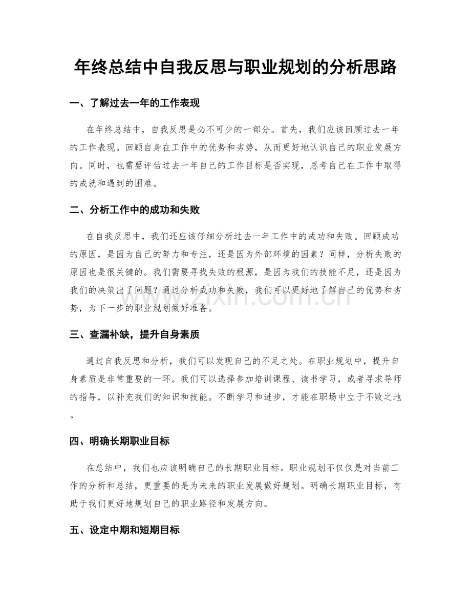 年终总结中自我反思与职业规划的分析思路.docx_第1页