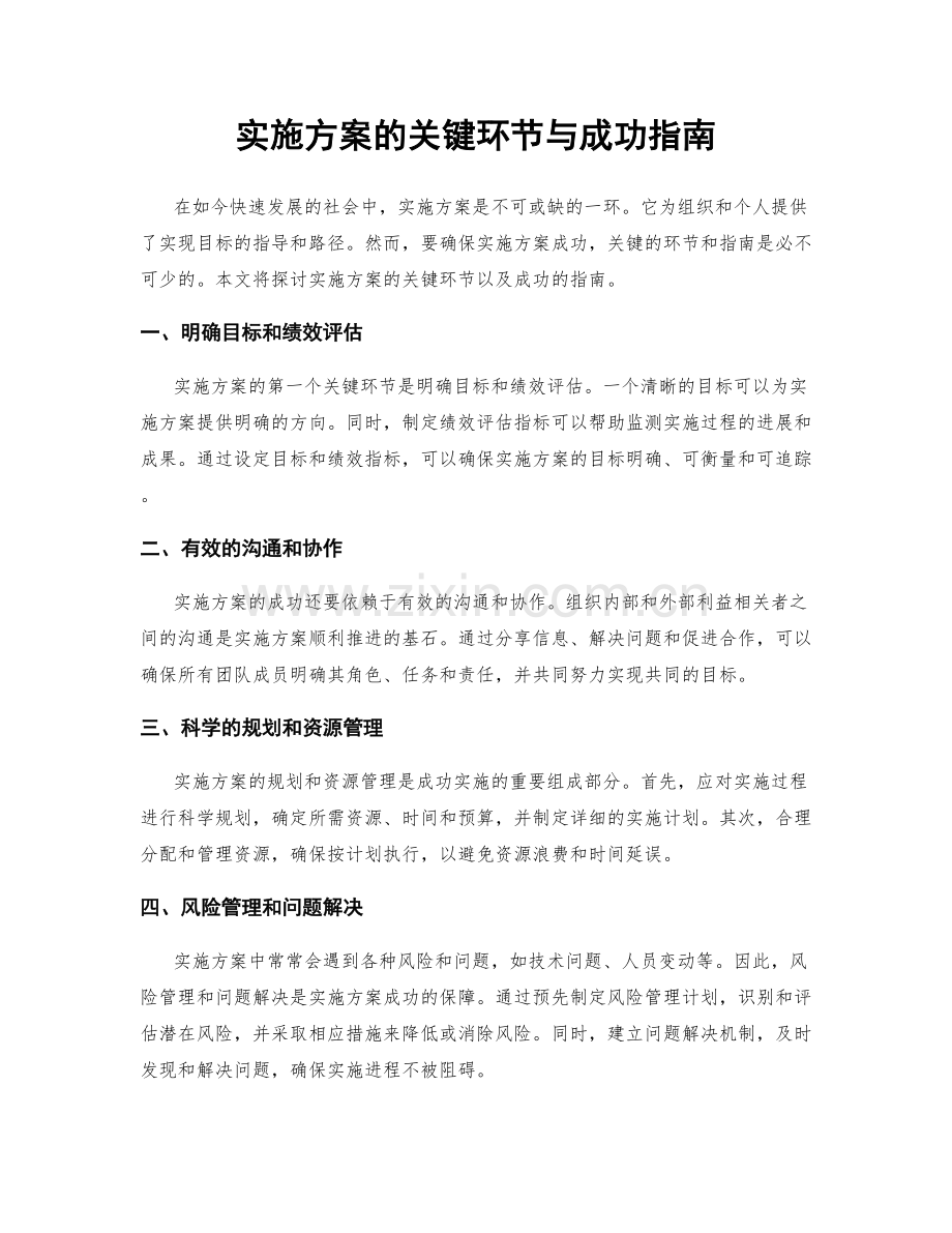 实施方案的关键环节与成功指南.docx_第1页