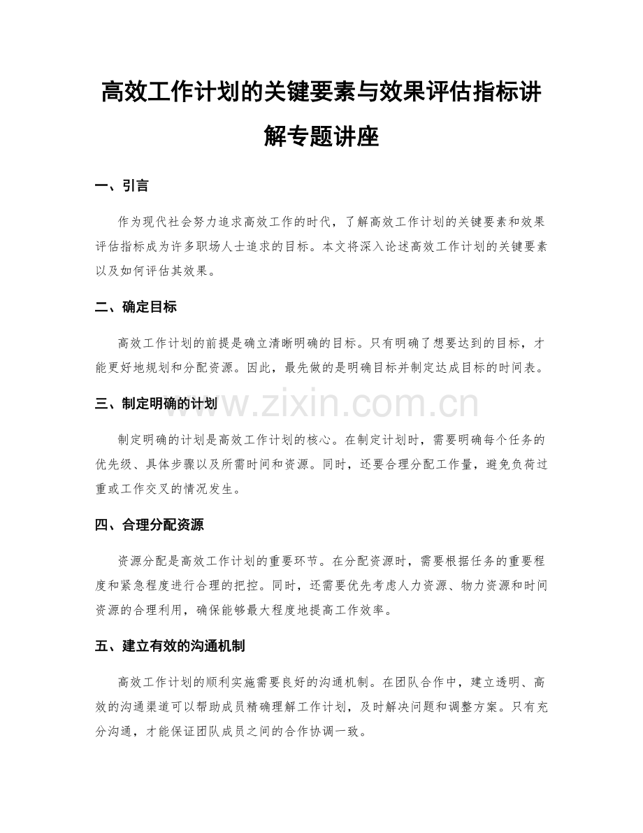 高效工作计划的关键要素与效果评估指标讲解专题讲座.docx_第1页