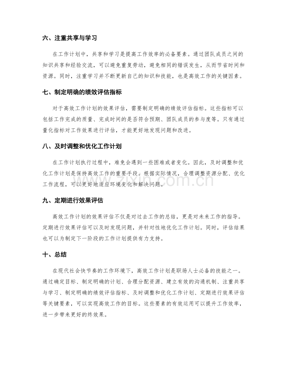 高效工作计划的关键要素与效果评估指标讲解专题讲座.docx_第2页