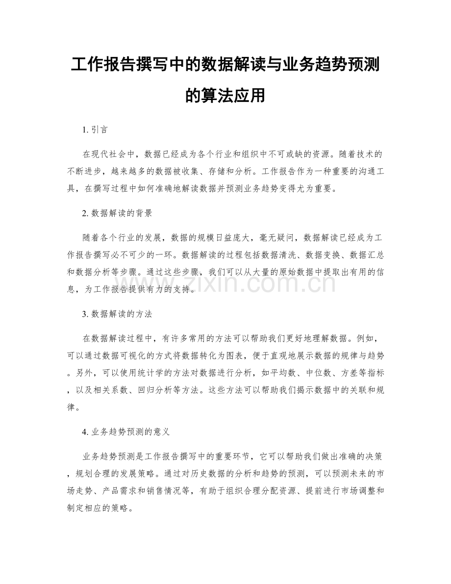 工作报告撰写中的数据解读与业务趋势预测的算法应用.docx_第1页