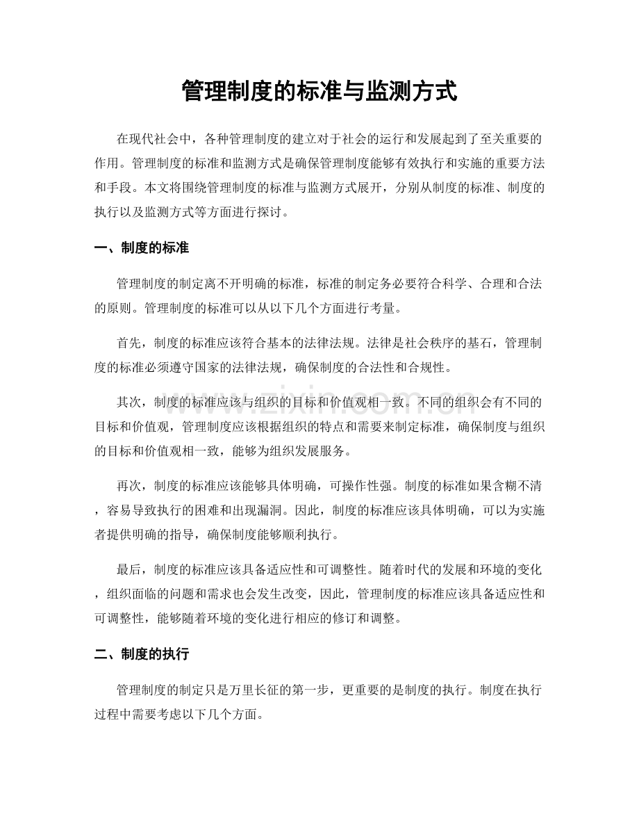 管理制度的标准与监测方式.docx_第1页