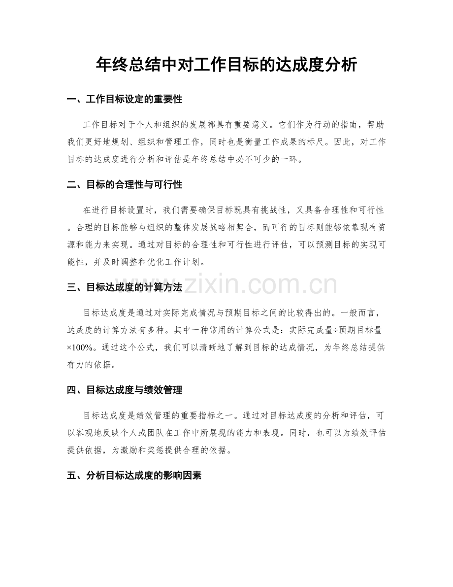 年终总结中对工作目标的达成度分析.docx_第1页