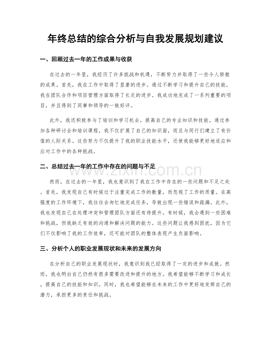 年终总结的综合分析与自我发展规划建议.docx_第1页