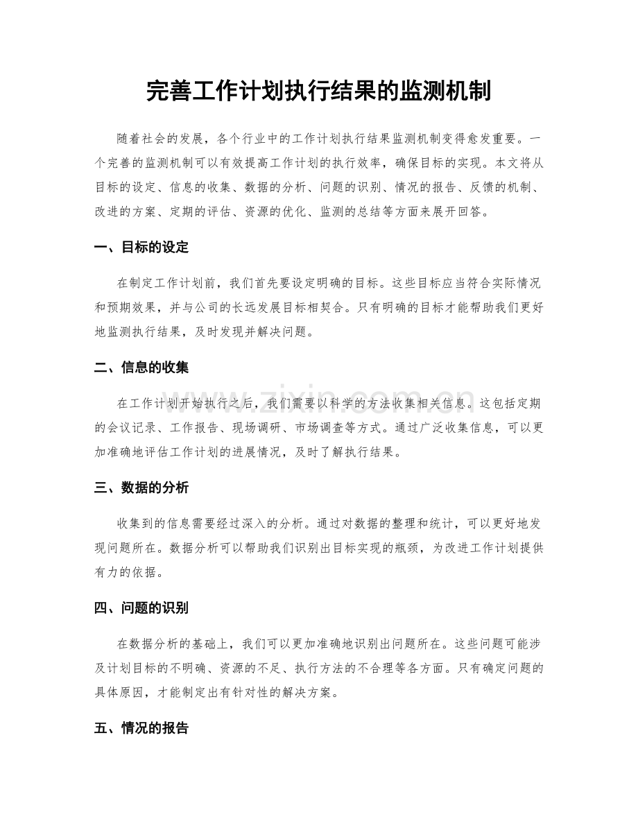 完善工作计划执行结果的监测机制.docx_第1页