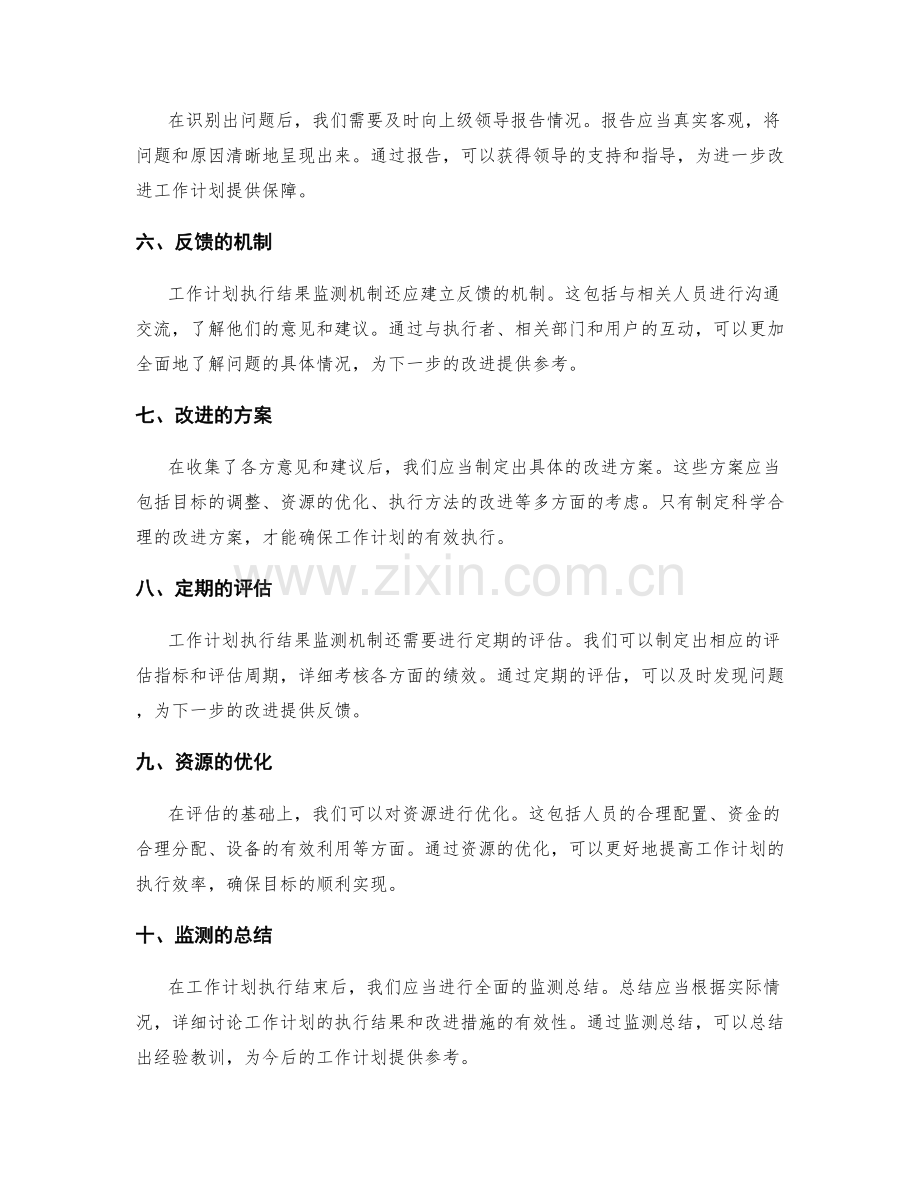 完善工作计划执行结果的监测机制.docx_第2页