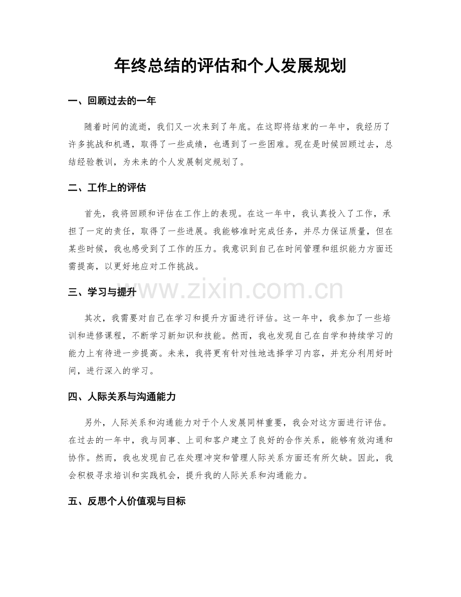 年终总结的评估和个人发展规划.docx_第1页