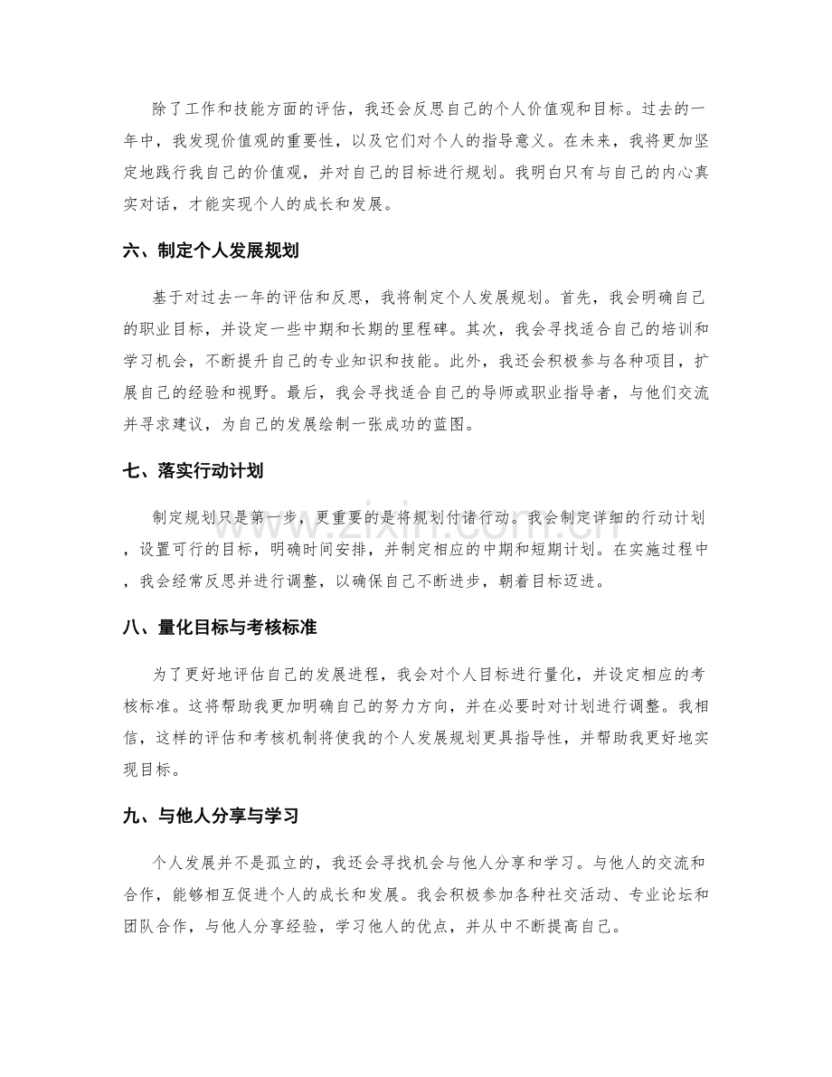 年终总结的评估和个人发展规划.docx_第2页