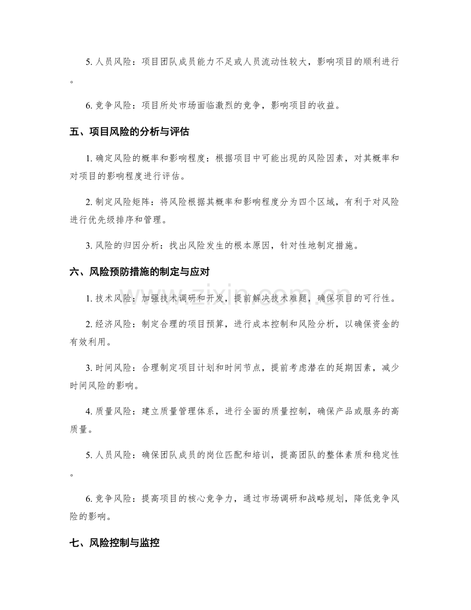 实施方案的风险评估和预防措施.docx_第2页