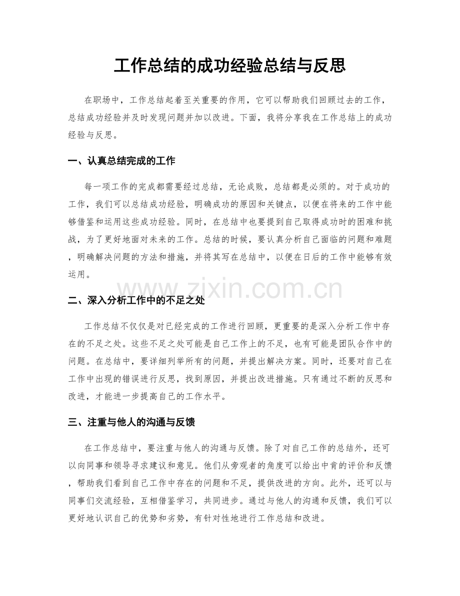 工作总结的成功经验总结与反思.docx_第1页