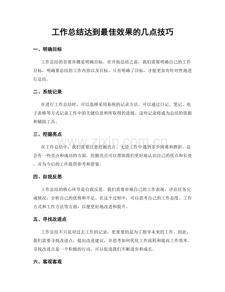 工作总结达到最佳效果的几点技巧.docx_第1页