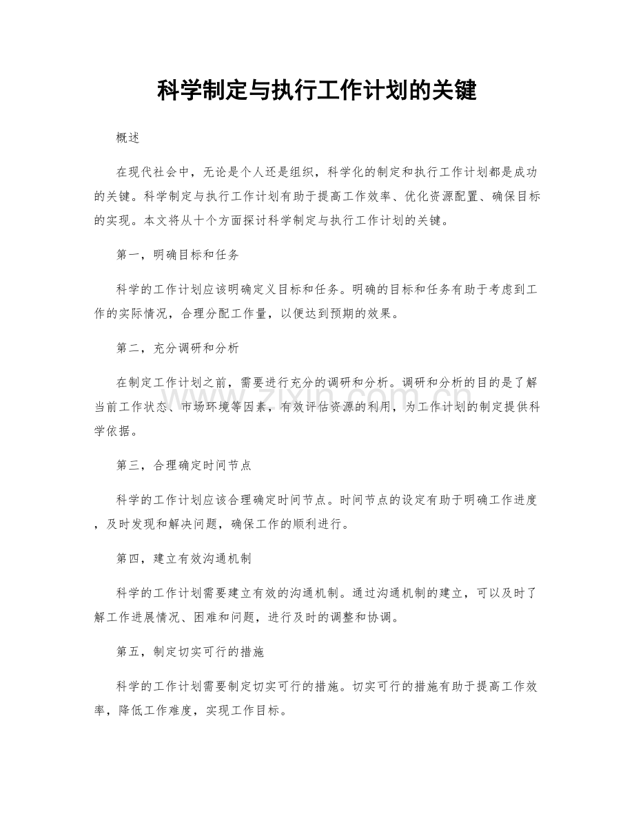 科学制定与执行工作计划的关键.docx_第1页