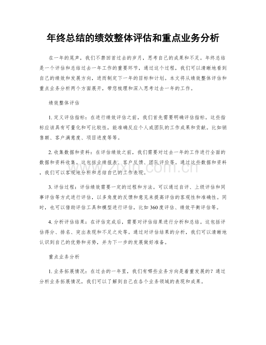 年终总结的绩效整体评估和重点业务分析.docx_第1页