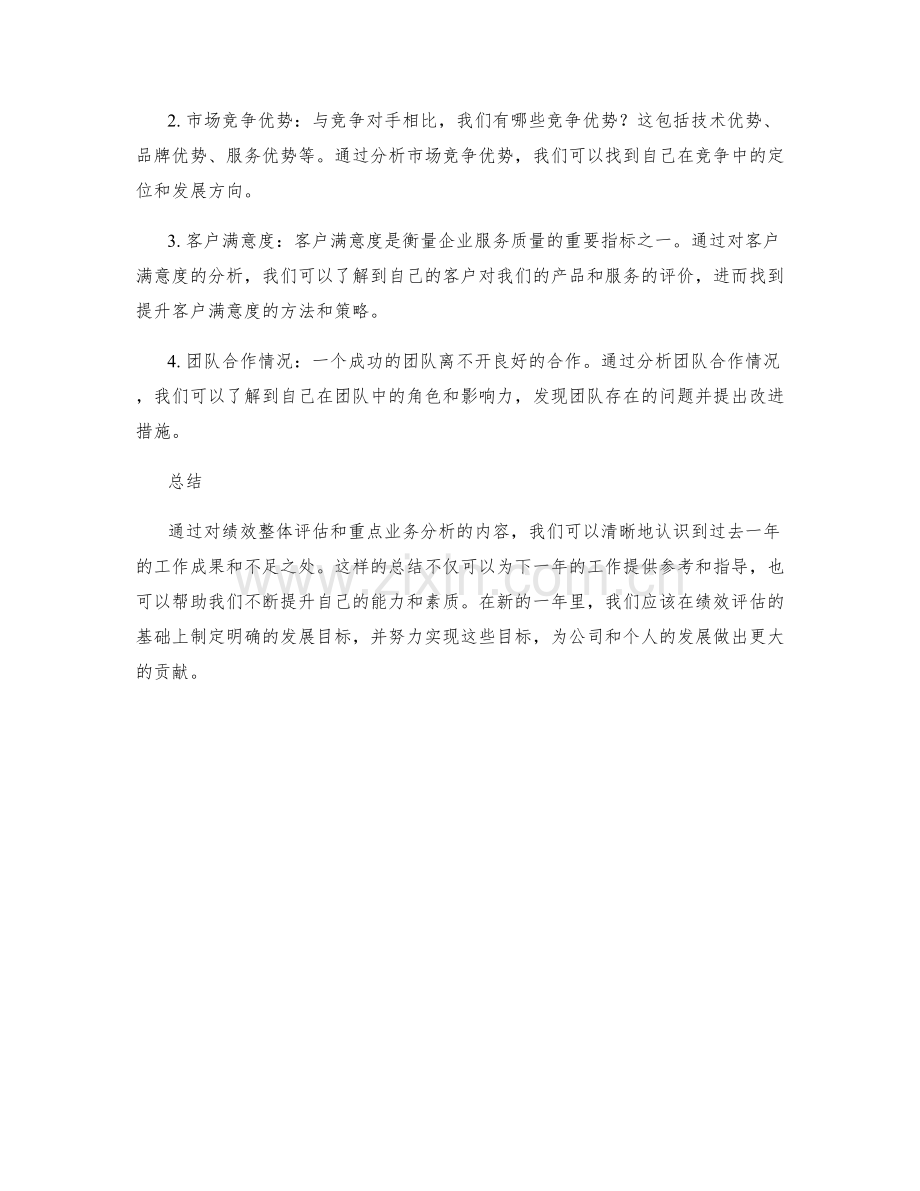 年终总结的绩效整体评估和重点业务分析.docx_第2页