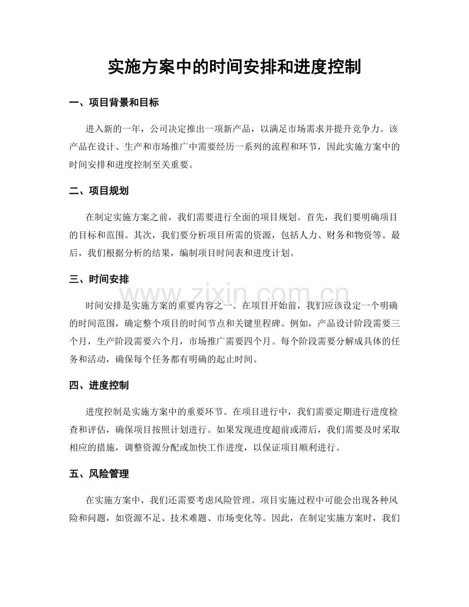 实施方案中的时间安排和进度控制.docx_第1页