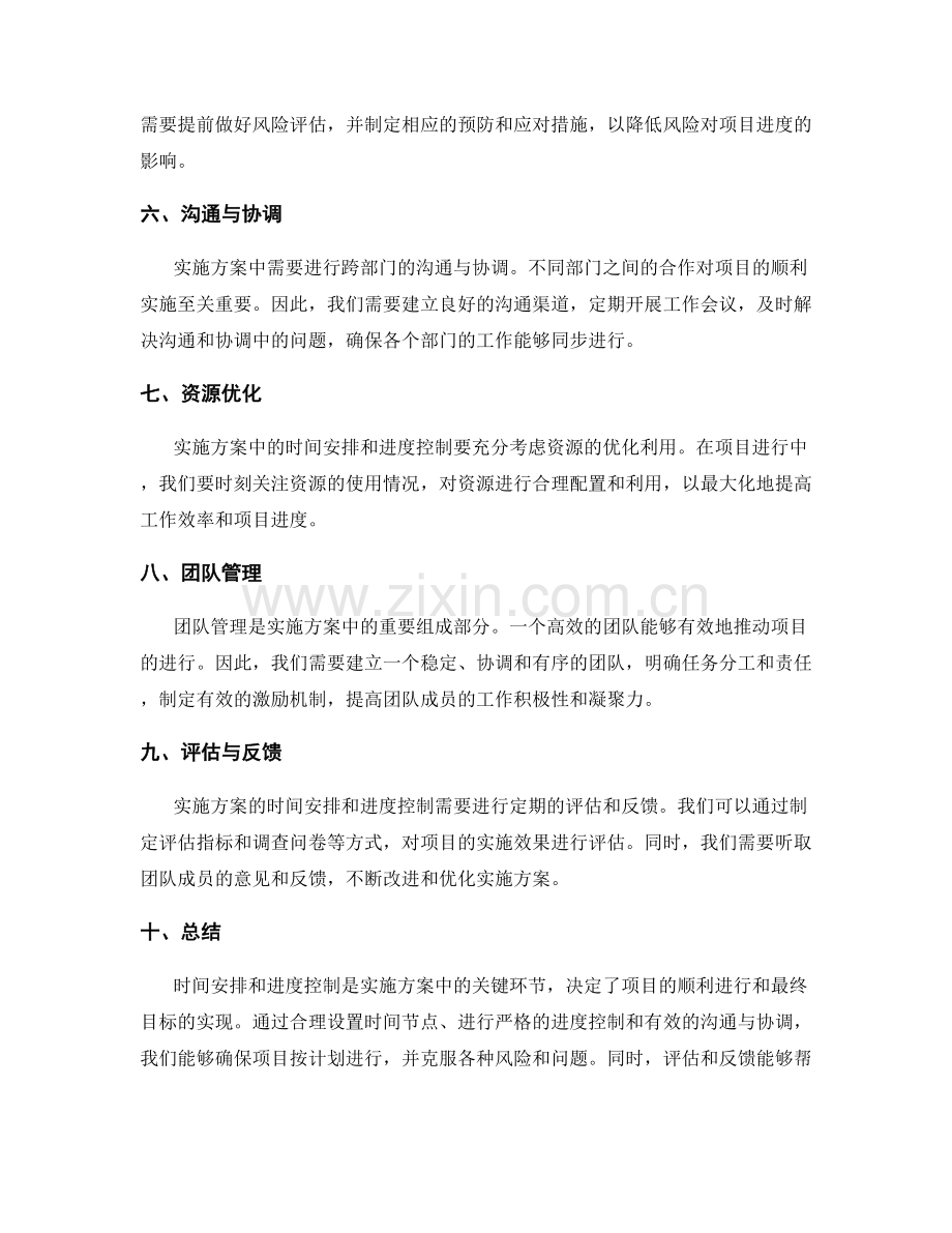 实施方案中的时间安排和进度控制.docx_第2页