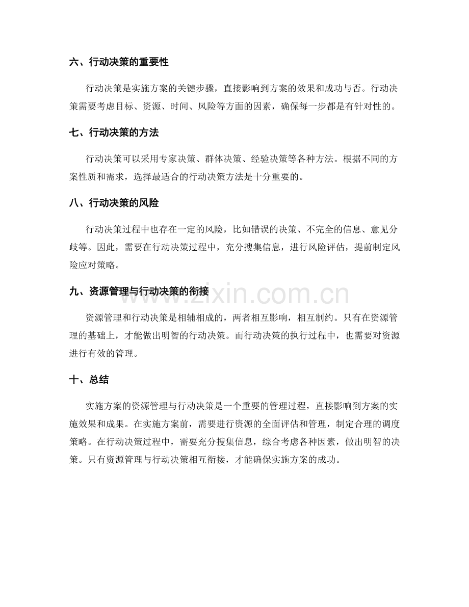 实施方案的资源管理与行动决策.docx_第2页