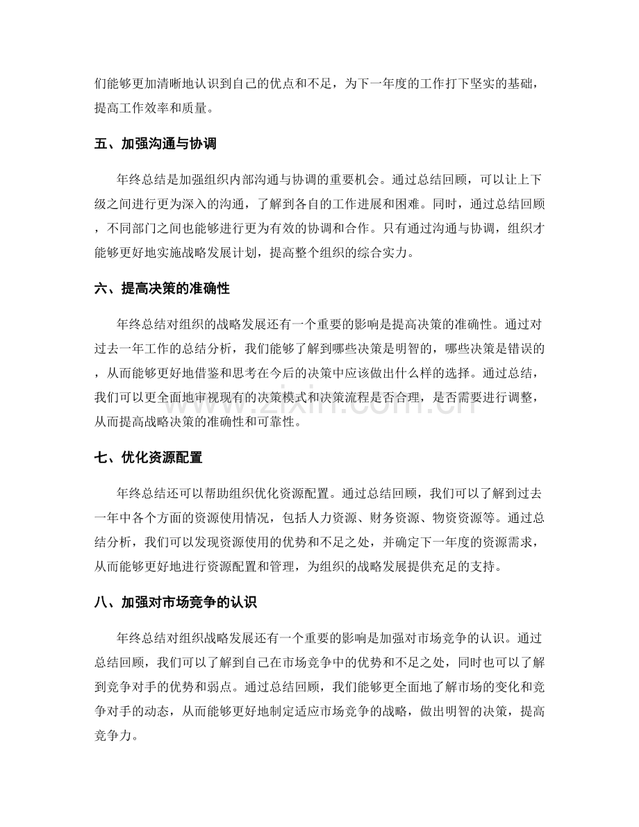 年终总结对组织战略发展的影响.docx_第2页