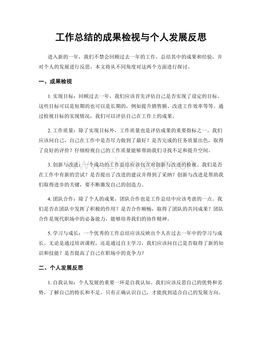 工作总结的成果检视与个人发展反思.docx_第1页