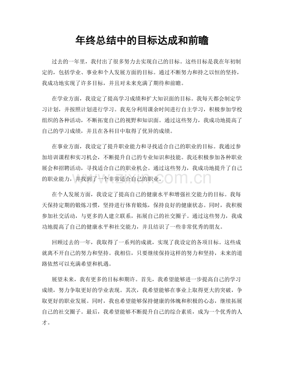 年终总结中的目标达成和前瞻.docx_第1页