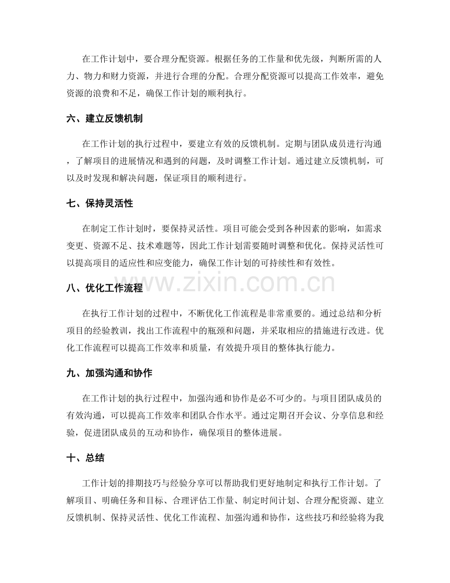 工作计划排期技巧与经验分享.docx_第2页