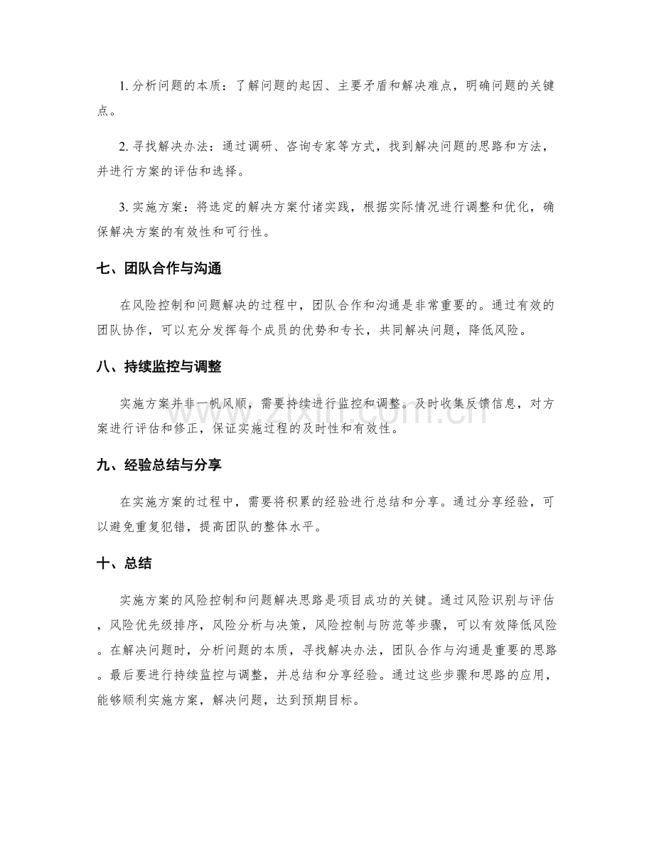 实施方案的风险控制和问题解决思路.docx_第2页