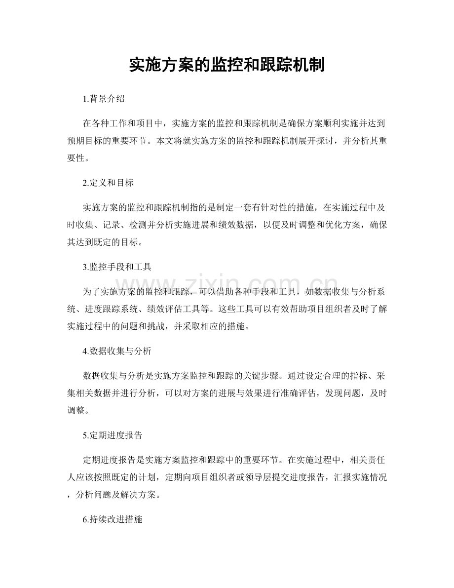 实施方案的监控和跟踪机制.docx_第1页