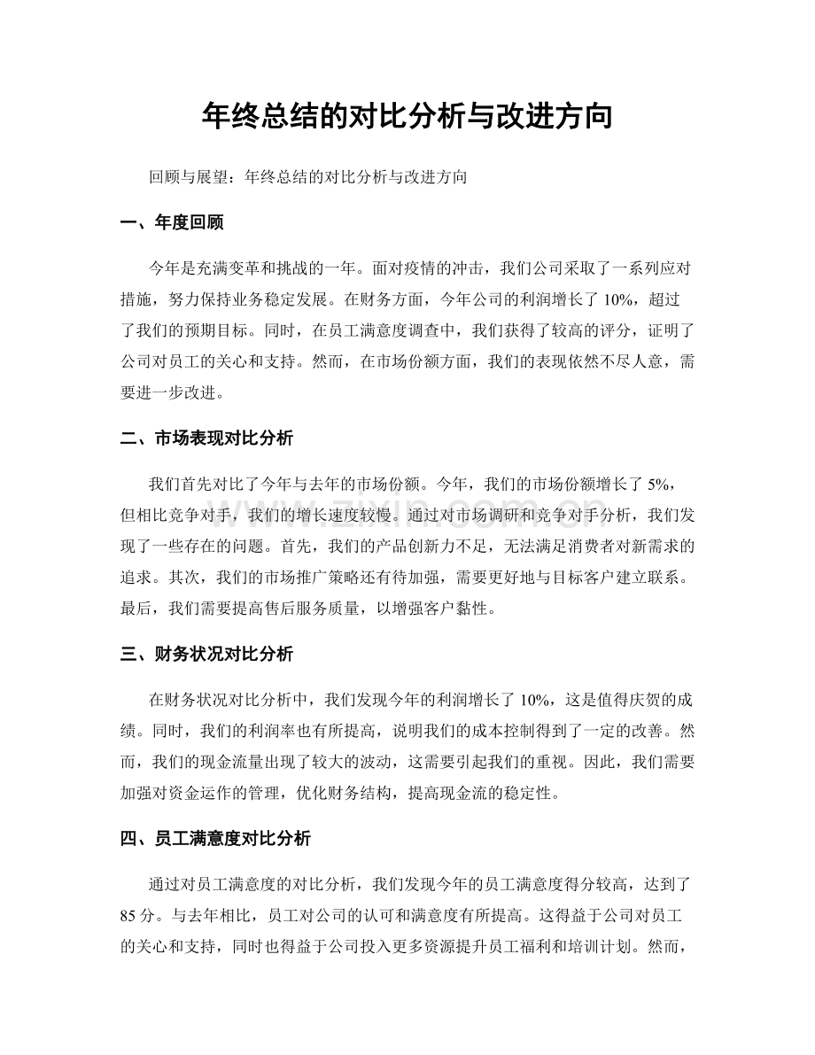 年终总结的对比分析与改进方向.docx_第1页