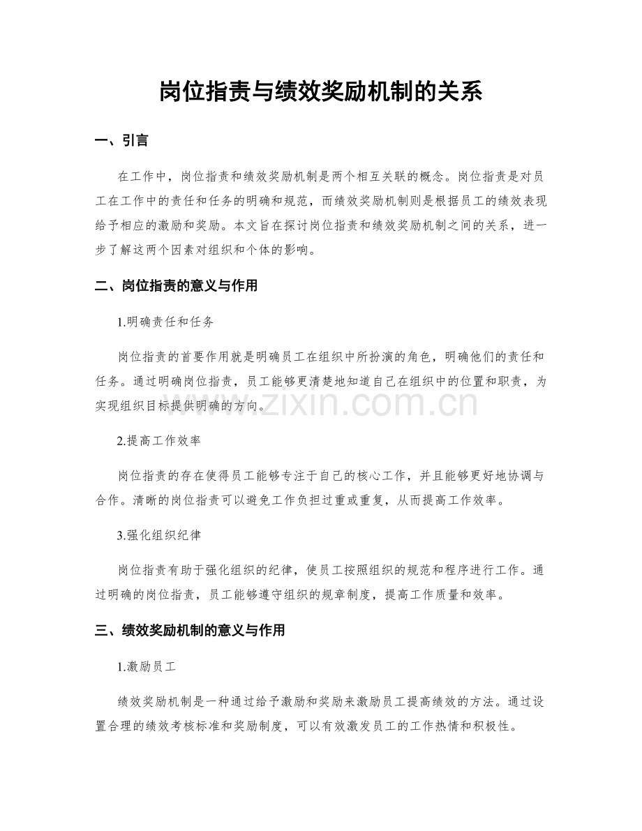 岗位职责与绩效奖励机制的关系.docx_第1页