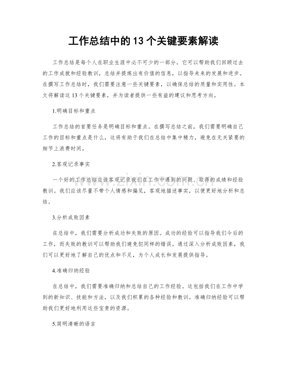 工作总结中的13个关键要素解读.docx_第1页