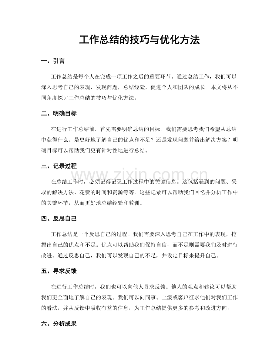 工作总结的技巧与优化方法.docx_第1页