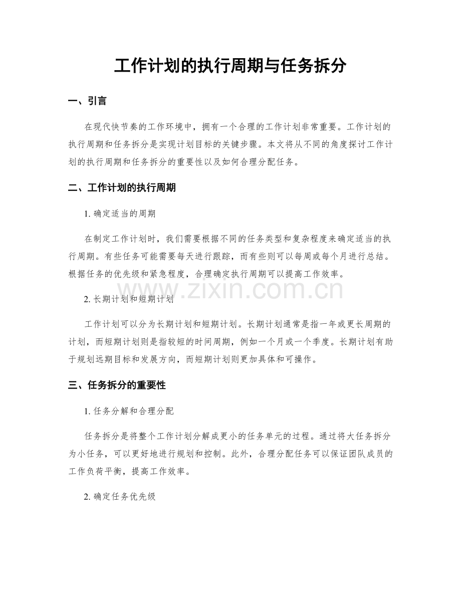 工作计划的执行周期与任务拆分.docx_第1页