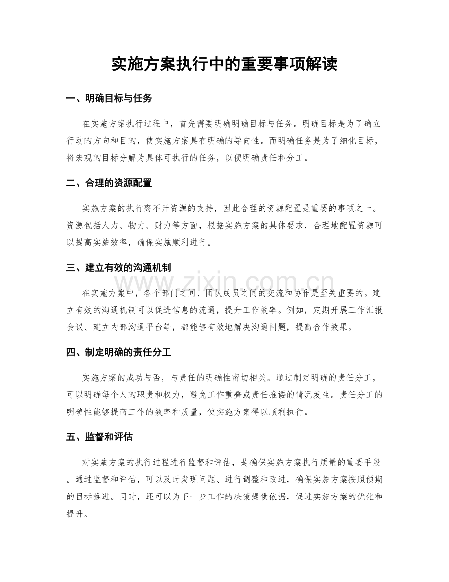 实施方案执行中的重要事项解读.docx_第1页