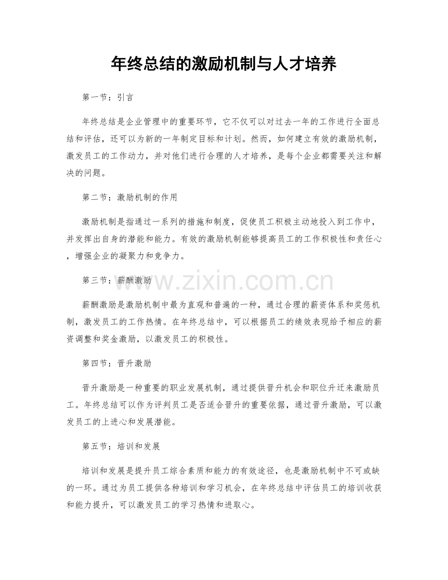 年终总结的激励机制与人才培养.docx_第1页