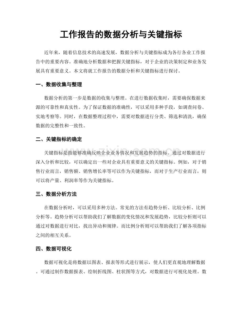 工作报告的数据分析与关键指标.docx_第1页