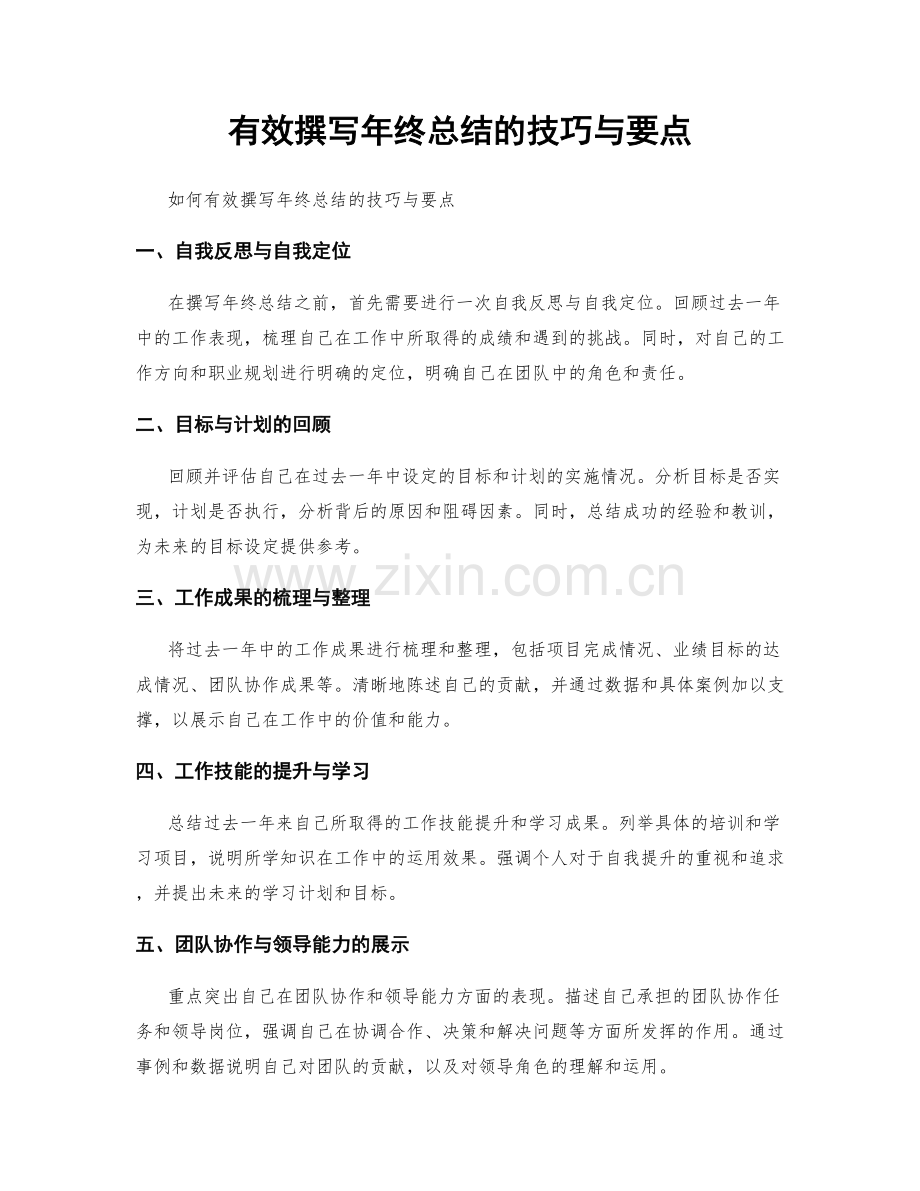 有效撰写年终总结的技巧与要点.docx_第1页