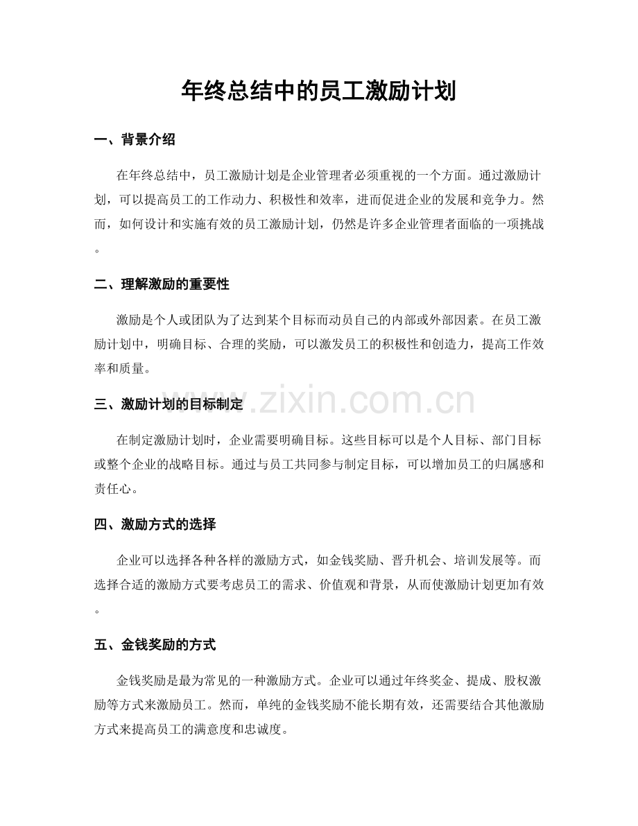 年终总结中的员工激励计划.docx_第1页