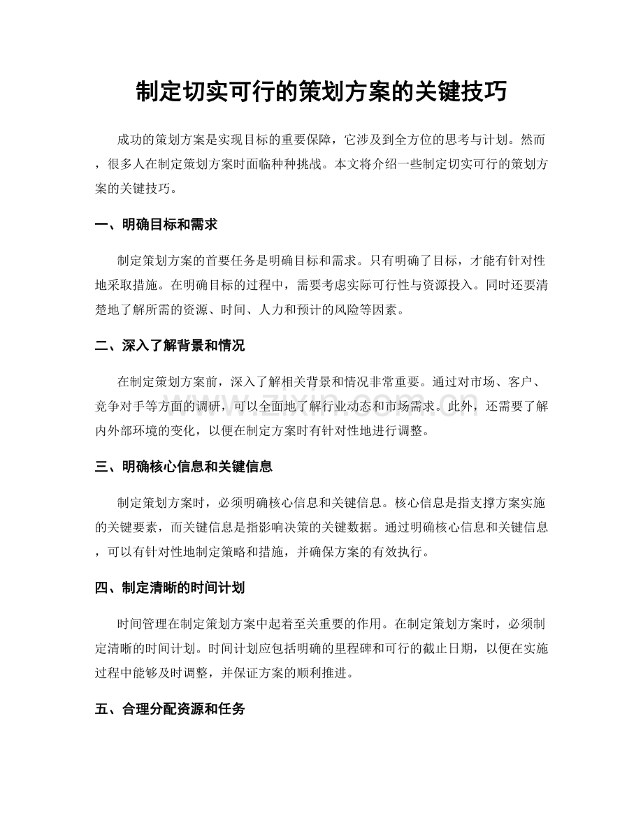 制定切实可行的策划方案的关键技巧.docx_第1页