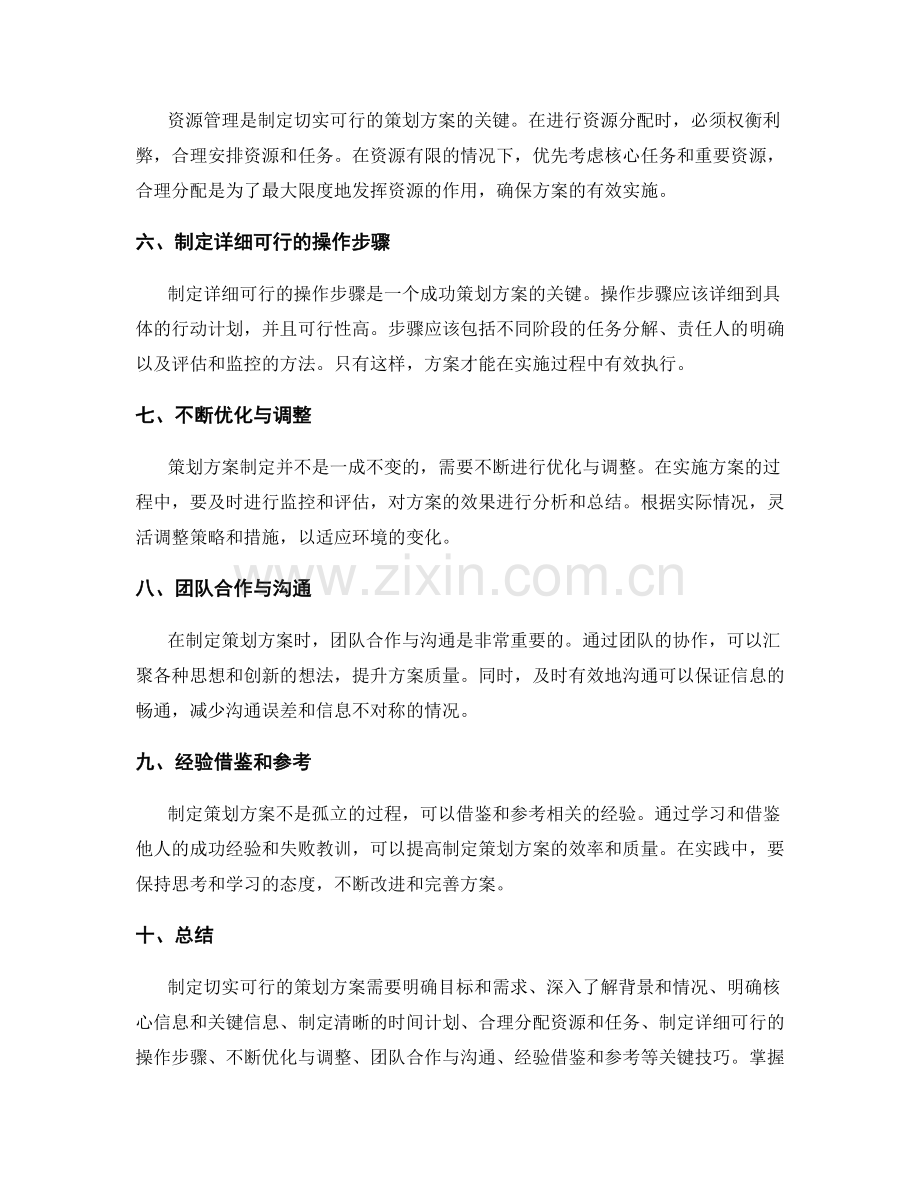 制定切实可行的策划方案的关键技巧.docx_第2页