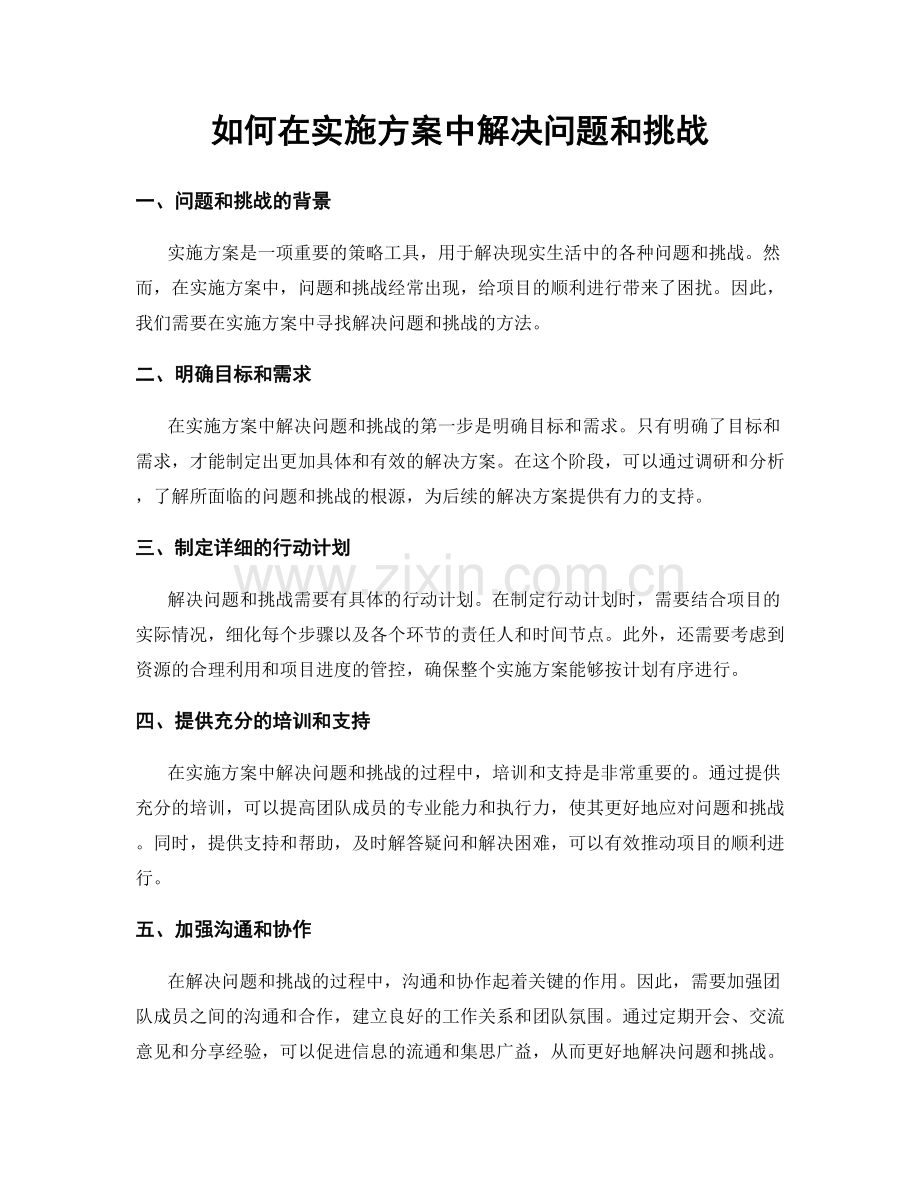 如何在实施方案中解决问题和挑战.docx_第1页