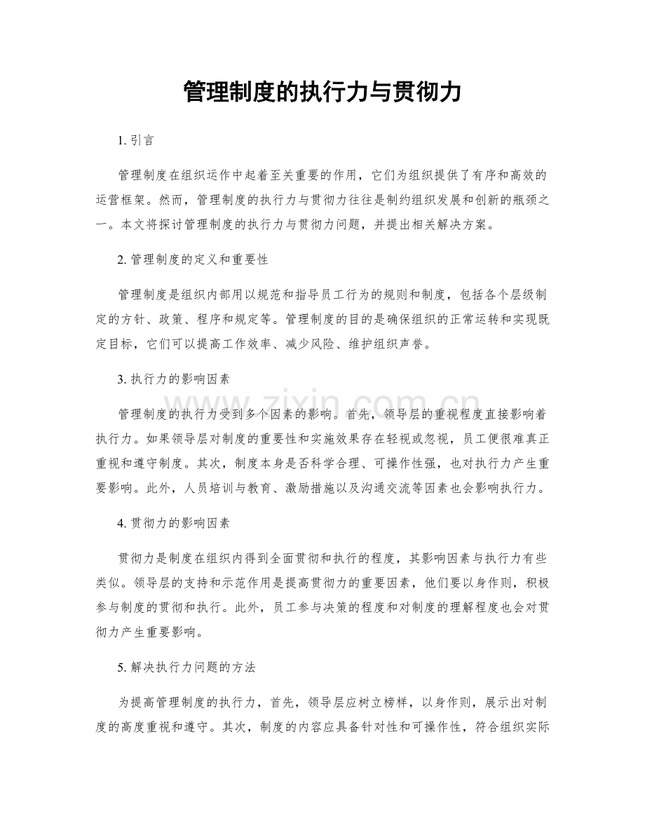 管理制度的执行力与贯彻力.docx_第1页