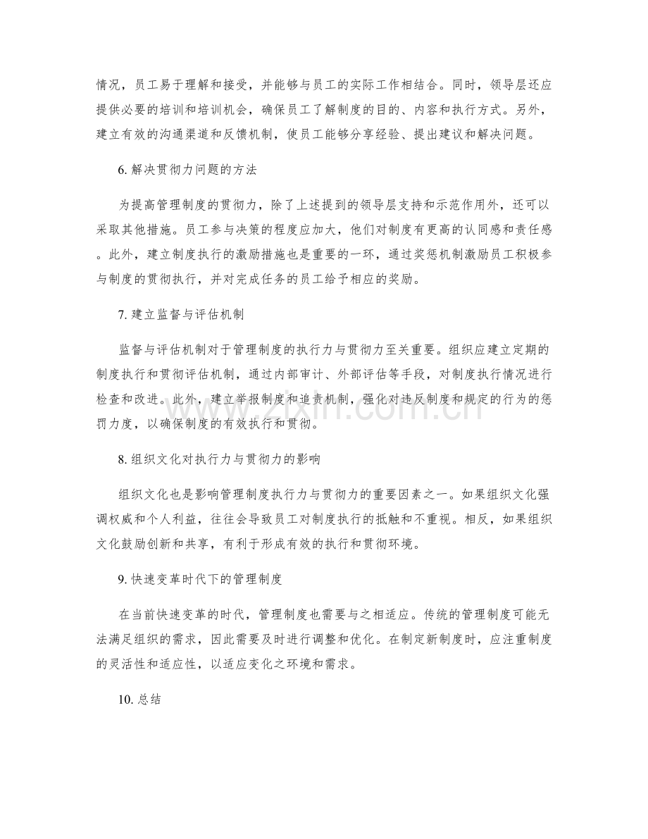 管理制度的执行力与贯彻力.docx_第2页