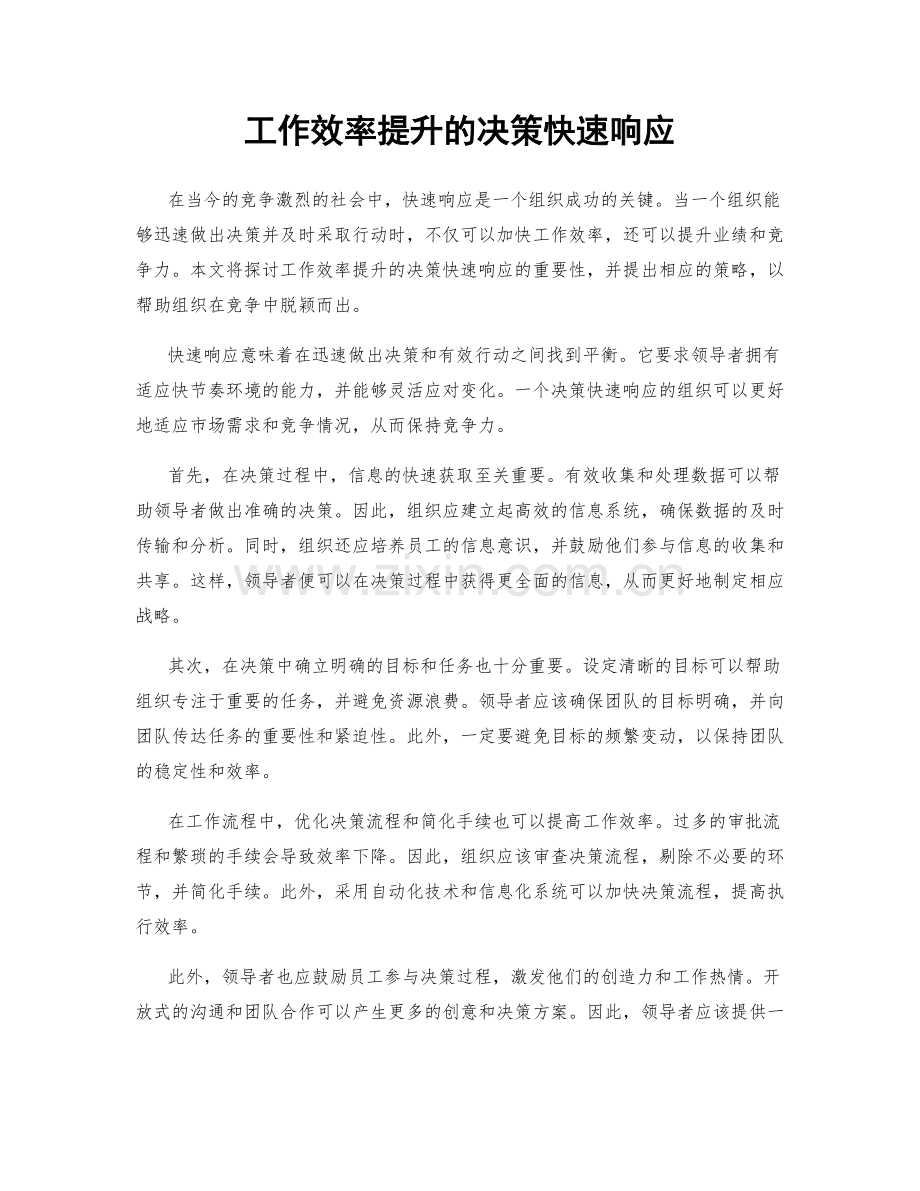 工作效率提升的决策快速响应.docx_第1页