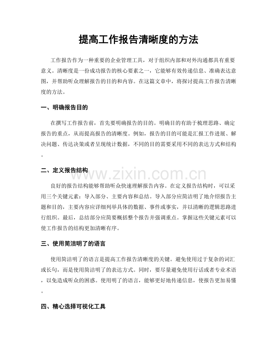 提高工作报告清晰度的方法.docx_第1页