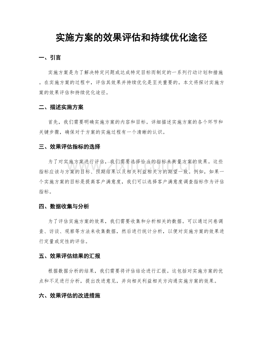 实施方案的效果评估和持续优化途径.docx_第1页