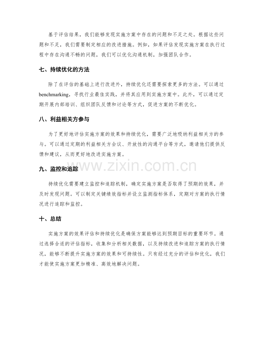 实施方案的效果评估和持续优化途径.docx_第2页