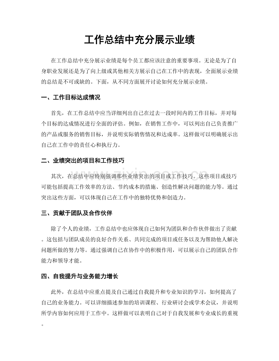 工作总结中充分展示业绩.docx_第1页