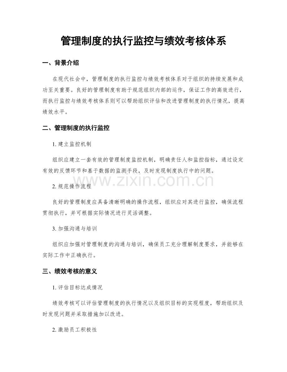 管理制度的执行监控与绩效考核体系.docx_第1页